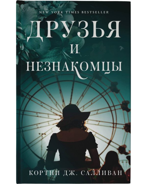 Друзья и незнакомцы