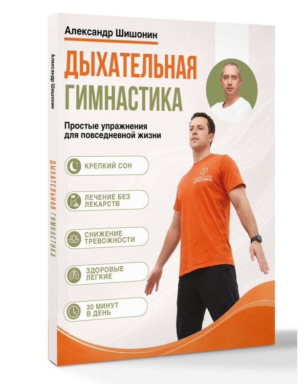 Дополнительное изображение книги «Дыхательная гимнастика доктора Шишонина»