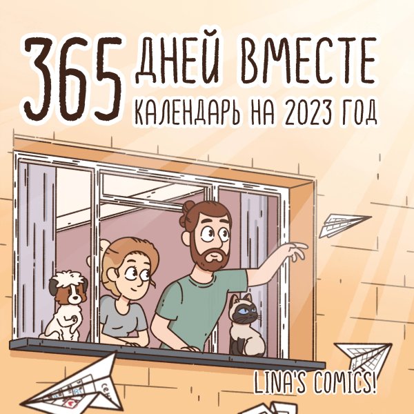 Календари настенные 2023 (300х300) 365 дней вместе. Календарь настенный на 2023 год (300х300 мм)