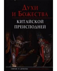 Духи и божества китайской преисподней.Научно-спр.