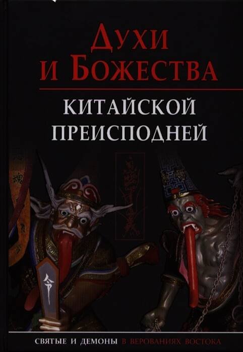 Духи и божества китайской преисподней.Научно-спр.