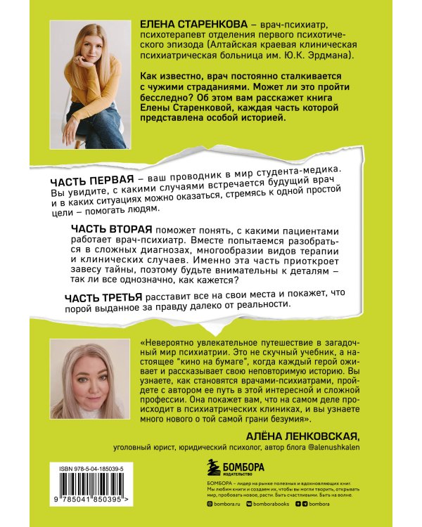 Шизофрения. История психиатра, оказавшегося на грани безумия