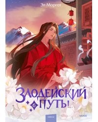 Злодейский путь!.. Том 6