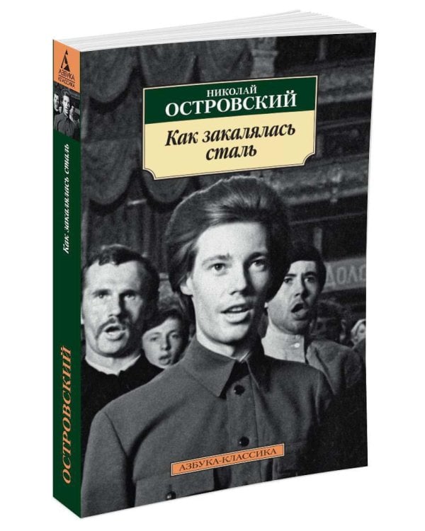 Как закалялась сталь