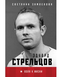 Стрельцов. Воля к жизни.