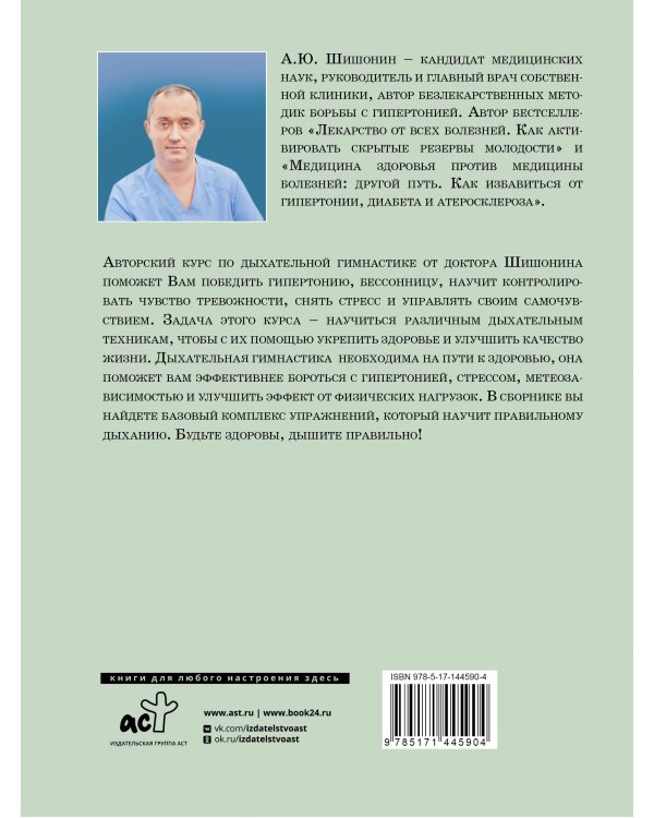 Дыхательная гимнастика доктора Шишонина