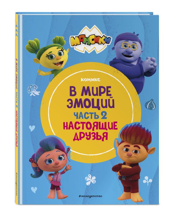 Монсики. В мире эмоций. Часть 2. Настоящие друзья