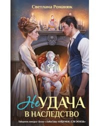 Неудача в наследство