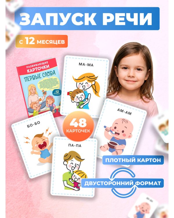 Дополнительное изображение книги «Развивающие карточки. Первые слова: с 12 месяцев»