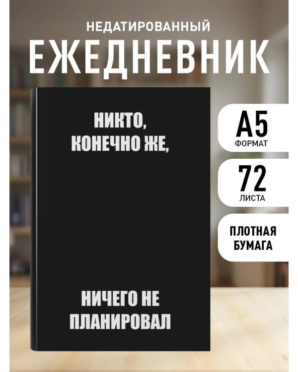 Никто, конечно же, ничего не планировал. Ежедневник недатированный (А5, 72 л.)