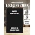 Никто, конечно же, ничего не планировал. Ежедневник недатированный (А5, 72 л.)