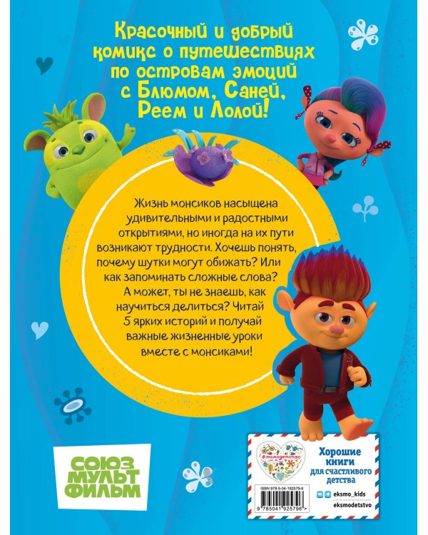 Монсики. В мире эмоций. Часть 2. Настоящие друзья