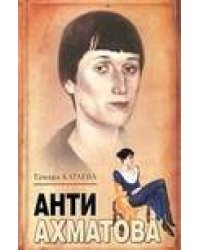 Анти-Ахматова