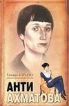 Обложка книги «Анти-Ахматова» — Катаева Тамара Владимировна, ISBN 9789851415522