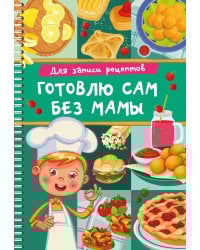 Для записи рецептов. Готовлю сам без мамы