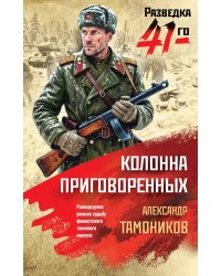 Колонна приговоренных