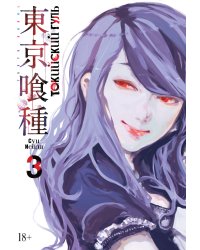Токийский гуль. Кн. 3