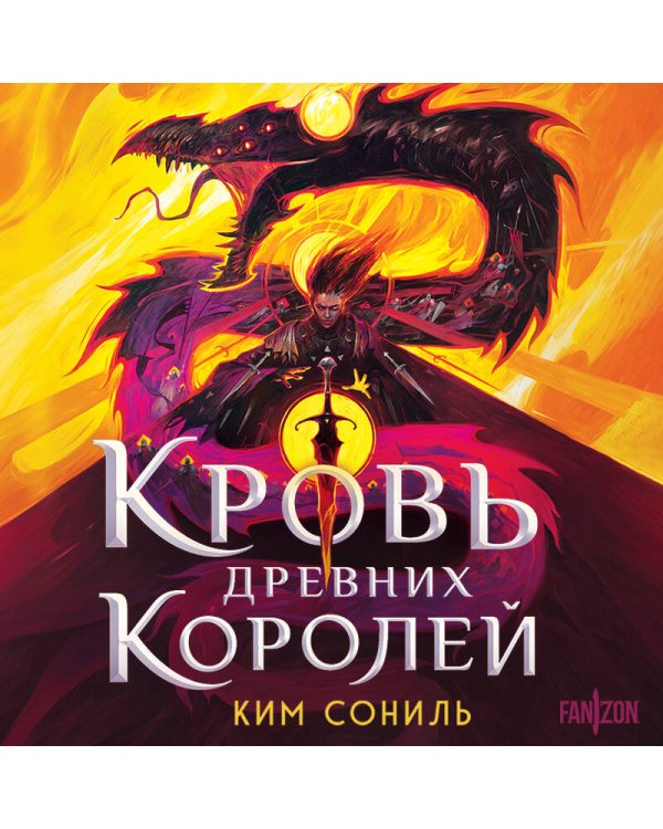 Кровь Древних Королей