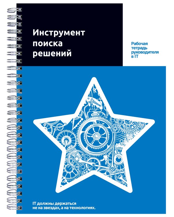 Инструмент поиска решений. Рабочая тетрадь руководителя в IT