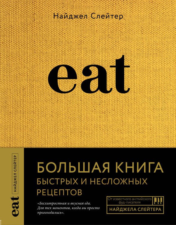 Кулинария. Вилки против ножей Eat. Большая книга быстрых и несложных рецептов