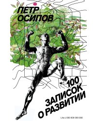 100 записок о развитии