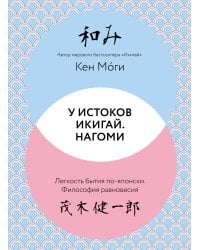 У истоков Икигай. Нагоми. Легкость бытия по-японски. Философия равновесия