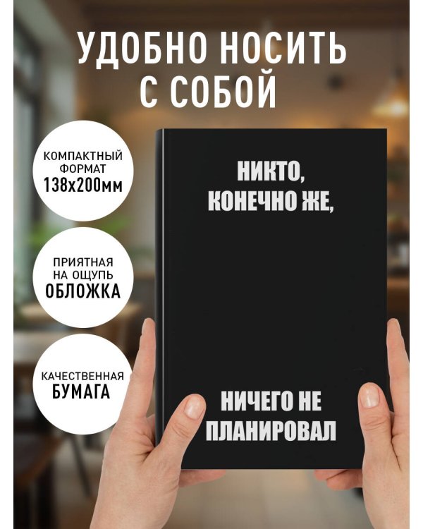 Никто, конечно же, ничего не планировал. Ежедневник недатированный (А5, 72 л.)