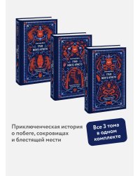 Набор из 3 книг: Вечные истории: Граф Монте-Кристо. Том 1, Том 2, Том 3