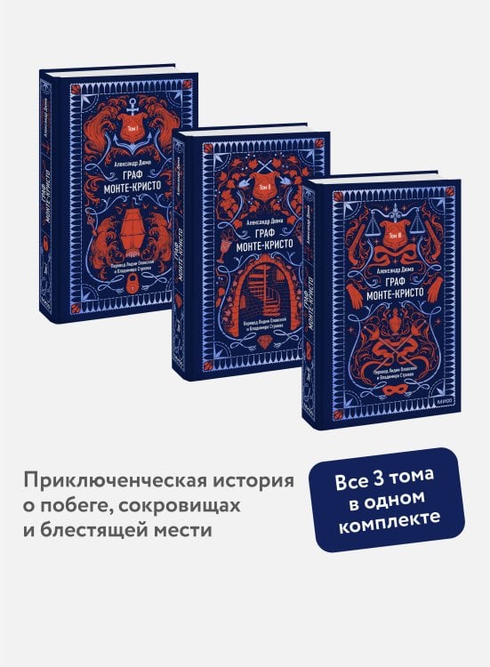 Набор из 3 книг: Вечные истории: Граф Монте-Кристо. Том 1, Том 2, Том 3