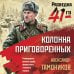 Колонна приговоренных