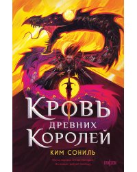 Кровь Древних Королей