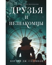 Друзья и незнакомцы
