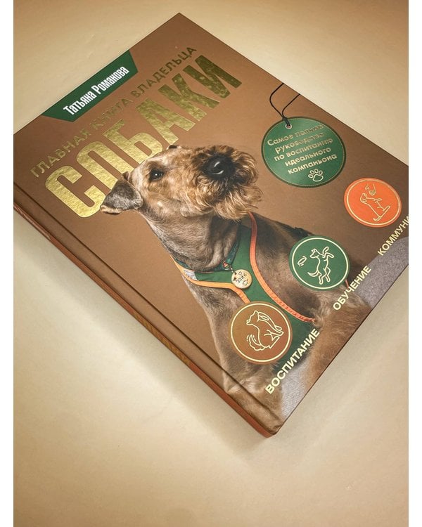 Дополнительное изображение книги «Главная книга владельца собаки»