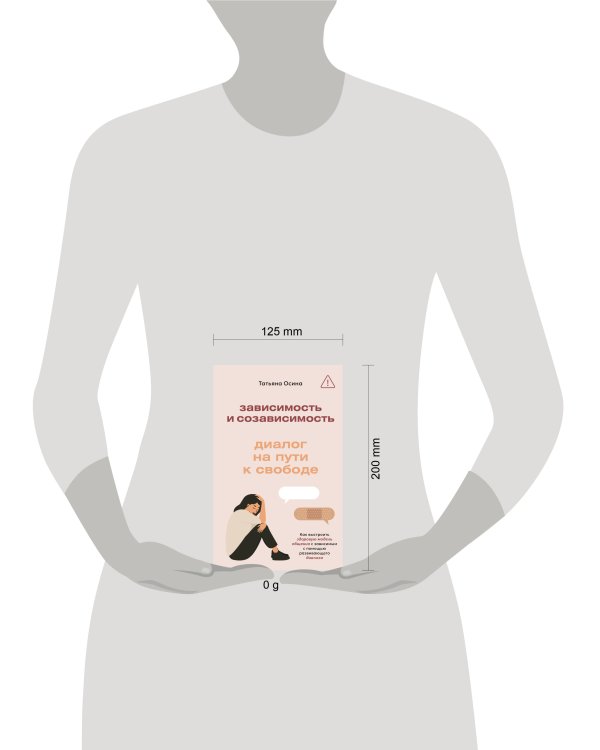 Зависимость и созависимость: диалог на пути к свободе