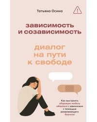 Зависимость и созависимость: диалог на пути к свободе