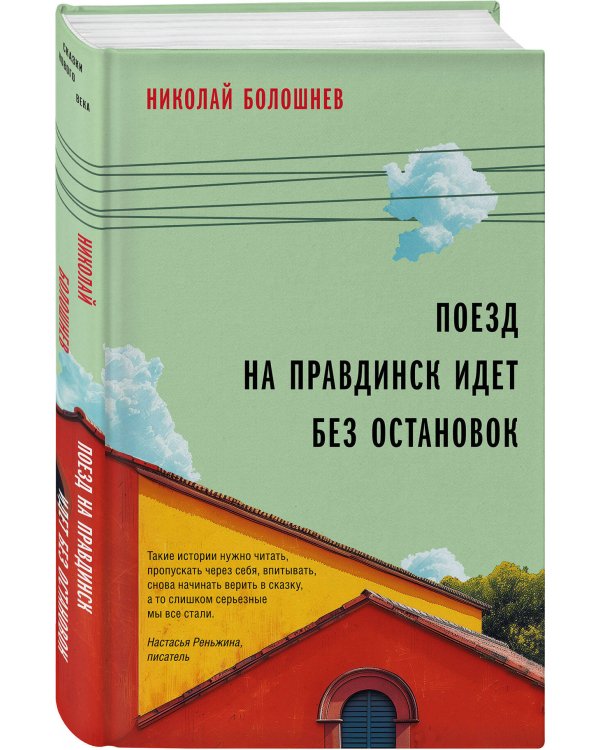 Поезд на Правдинск идет без остановок