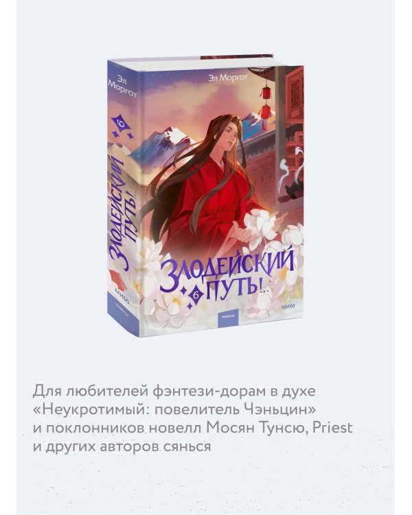 Злодейский путь!.. Том 6