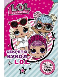 Секреты кукол L.O.L.