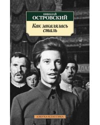 Как закалялась сталь