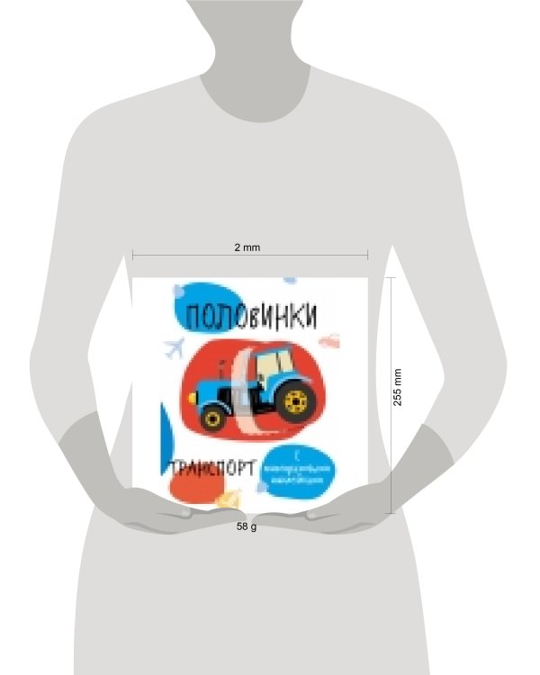 Мои первые развивающие наклейки. Половинки.Транспорт