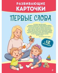 Развивающие карточки. Первые слова: с 12 месяцев