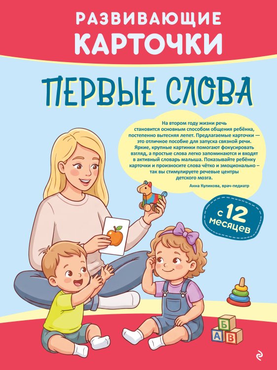 Обложка книги «Развивающие карточки. Первые слова: с 12 месяцев» — <не указано>, ISBN 9785042342844