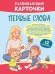 Обложка книги «Развивающие карточки. Первые слова: с 12 месяцев» — <не указано>, ISBN 9785042342844