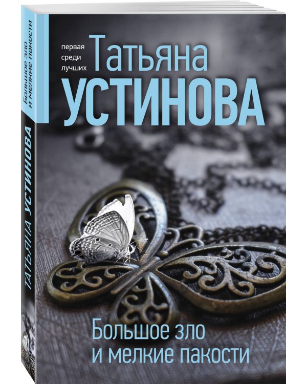 Большое зло и мелкие пакости