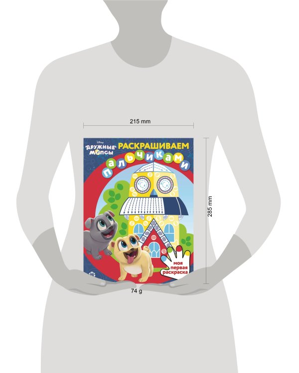 Дружные мопсы. N ПР 2107. Раскрашиваем пальчиками