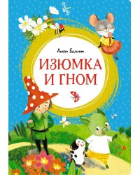 Изюмка и гном