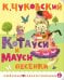 Котауси и Мауси. Песенки