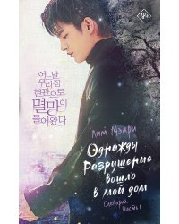 Однажды Разрушение вошло в мой дом. Сценарий. Часть 1