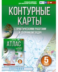 Контурные карты 5 класс. География. ФГОС (Россия в новых границах)_