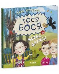 Тося-Бося и метла дружбы